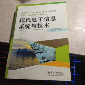 现代电子信息系统与技术