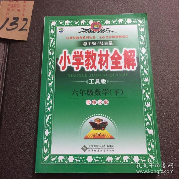 金星教育全解丛书·小学教材全解：6年级数学（下）（北京师大版）（工具版）