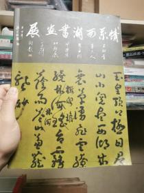 情系西湖书画展——王铜青等六人贺西湖申遗成功联展