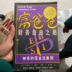 富爸爸财务自由之路：神奇的现金流象限