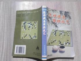 怎样提高围棋技艺