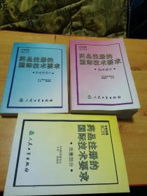 药品注册的国际技术要求 ；临床部分 、安全性部分、质量部分 全3册