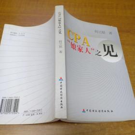 CPA娘家人之见