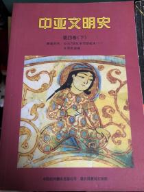 中亚文明史（第四卷 下）：辉煌时代：公元750年至15世纪末——文明的成就 全套都要价格可议