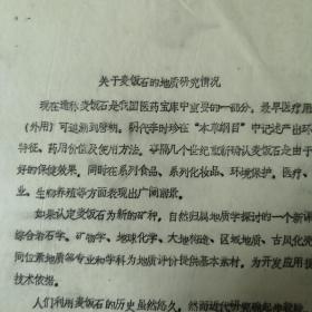 麦饭石研究论文资料《关于麦饭石的地质研究情况》卧室小柜子蓝色的档案袋盒存放