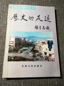 历史的足迹:社会主义时期榆中县党史资料选辑.第一辑