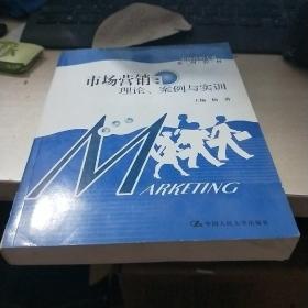 市场营销：理论、案例与实训