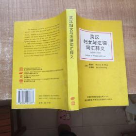 英汉妇女与法律词汇释义（无字迹无划线，接近十品）