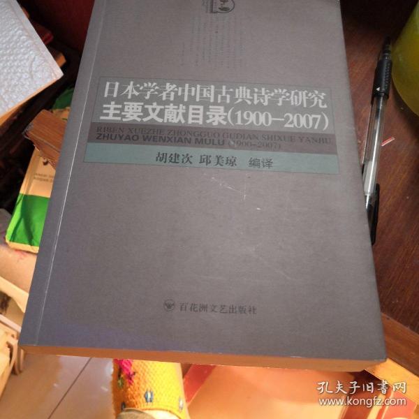 日本学者中国古典诗学研究主要文献目录