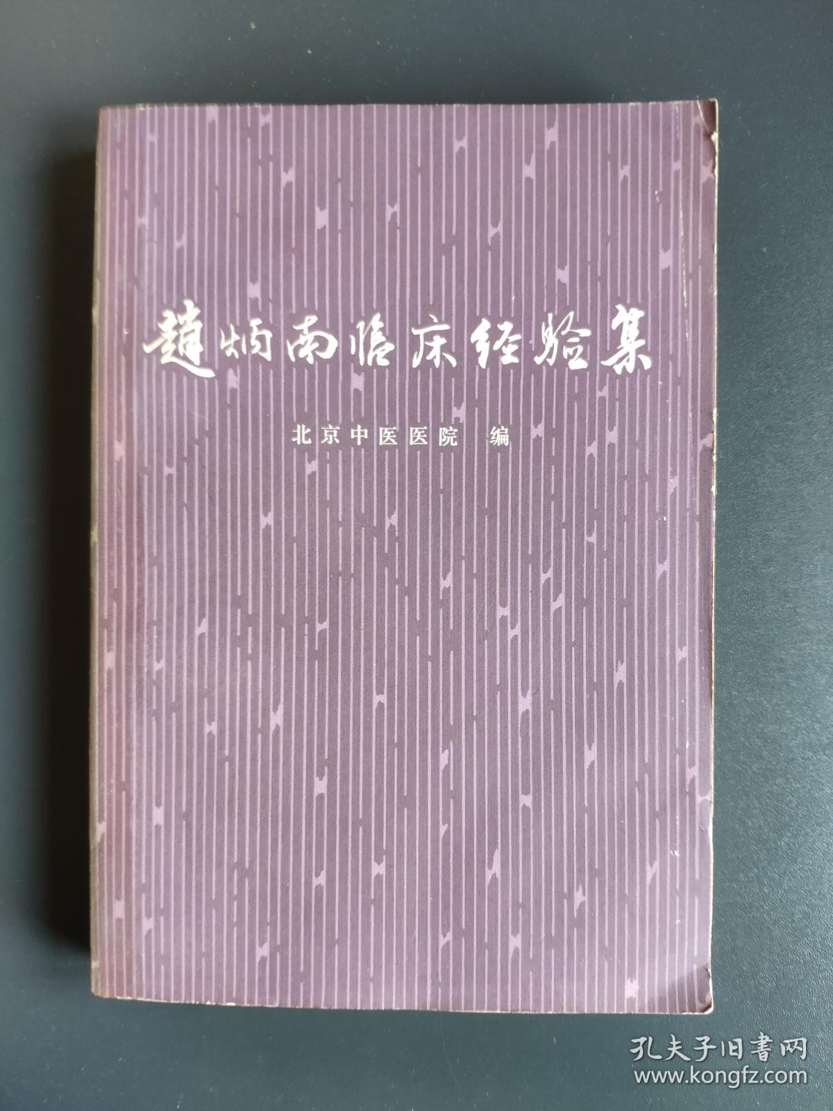 赵炳南临床经验集（1975年一版一印） 北京中医医院编