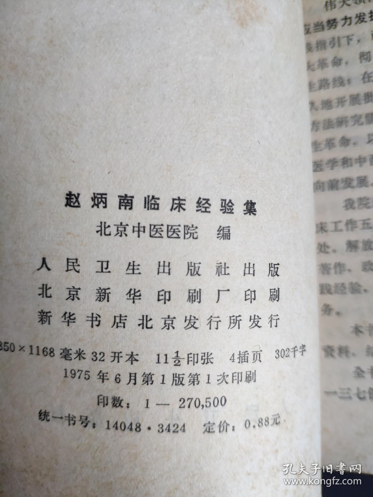 赵炳南临床经验集（1975年一版一印） 北京中医医院编