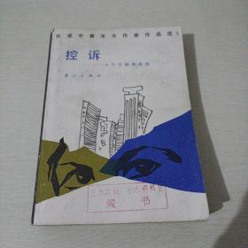 台湾中青年女作家作品选（三） 控诉