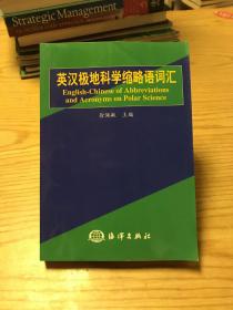 英汉极地科学缩略语词汇