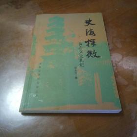 史海探微黄岩文史札记 签赠本