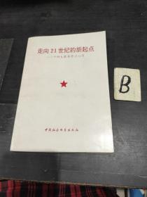 走向21世纪的新起点十四大报告学习心得