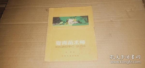 夏青苗求师 （浩然 著，反映农村青少年生活的短篇小说集，老版本，1965年印）