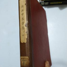 浙江中医杂志合订本1981年全年12期完整