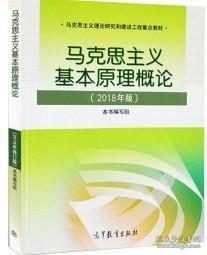 马克思主义基本原理概论(2018年版)