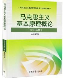 马克思主义基本原理概论(2018年版)