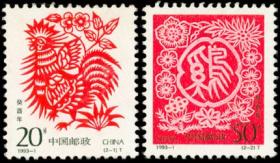 1993-1 邮票 癸酉年 生肖鸡 2全 新票