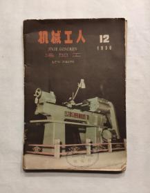 机械工人1958年第12期