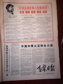 吉林日报1967年6月27日套红，有毛主席语录，我海军航空兵击落美战斗机一架，中国和赞比亚联合公报，李水清陈继德《永远忠于毛主席的无产阶级革命路线》，《毛泽东思想育英雄-记为抢救国家财产英勇牺牲的怀德县知识青年五好战士孙福祥》附照片，空军机关群众对敌人狠 对同志亲 对自己严，