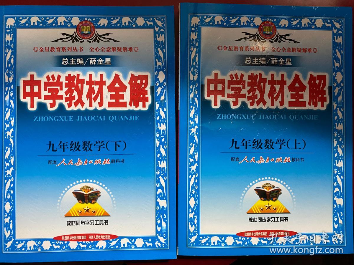 中学教材全解：9年级数学（上）（人教实验版）