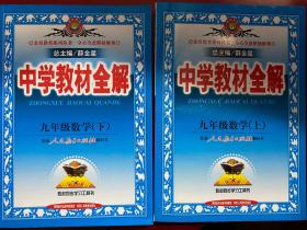 中学教材全解：9年级数学（上）（人教实验版）