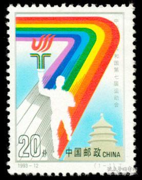 1993-12邮票 第七届 全运会 邮票 中华人民共和国第七届运动会邮票 新票