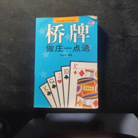 桥牌做庄一点通