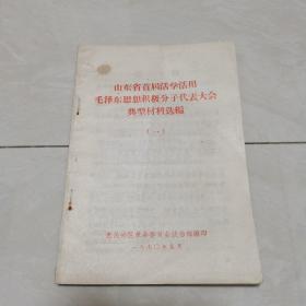 山东省首届活学活用毛泽东思想积极分子代表大会典型材料选编（一）