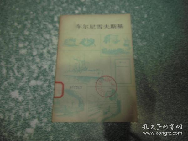 车尔尼雪夫斯基