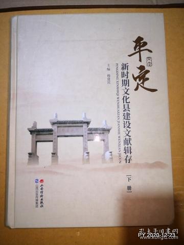 平定新时期文化县建设文献辑存（上，下册全）