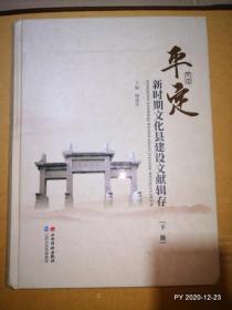 平定新时期文化县建设文献辑存（上，下册全）