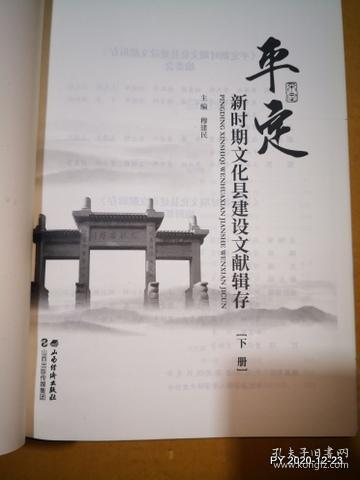 平定新时期文化县建设文献辑存（上，下册全）
