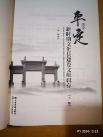 平定新时期文化县建设文献辑存（上，下册全）