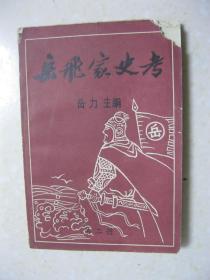 岳飞家史考（第二册。岳氏族谱、岳氏宗谱、岳氏家谱，岳飞后裔。本册有：岳飞长子岳云在山东荷泽后裔考、鄄城世系、湖南益阳世系；岳雷河南淇县后裔考；岳霖河南巩义市后裔考、山东荷泽后裔考、山东东明县后裔考、河南温县后裔考、江苏丰县后裔考；岳震湖南常德后裔考；岳霆朝鲜后裔考、河南获嘉后裔考；宋高宗为岳飞特制“七州砥柱”钱币；译岳珂《鄂国岳氏族谱序》；岳珂与江州；毛泽东病中吟诵岳飞的《满江红》；等）