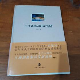 论创新驱动经济发展（作者签赠本，内页干净，精装）