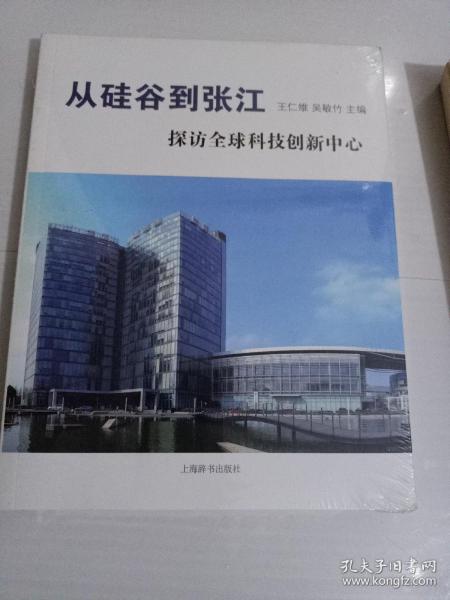 从硅谷到张江 探访全球科技创新中心