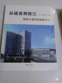 从硅谷到张江 探访全球科技创新中心