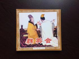 老版再版连环画----群英会