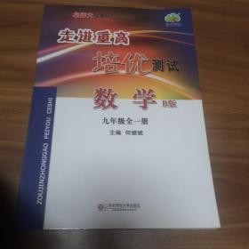 走进重高培优测试：数学（九年级全一册 B版 使用北师大版教材的师生适用）