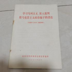 学习马列主义，深入批判假马克思主义政治骗子的谬论