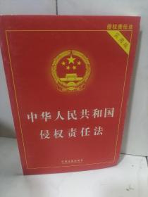 中华人民共和国侵权责任法（实用版）