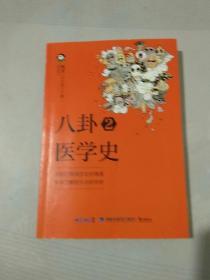 八卦医学史2