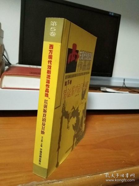 西方现代戏剧流派作品选-第5卷-荒诞派戏剧及其他