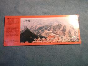 八达岭长城 乙种票，门票。