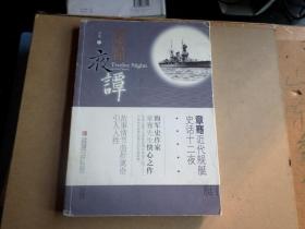 艨艟夜谭  -----  章骞近代舰艇史话十二夜  书边有流通磨损  内无翻阅