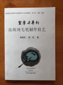 坚守与革新：汝阳刘毛笔制作技艺