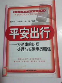 平安出行：交通事故纠纷处理与交通事故赔偿。